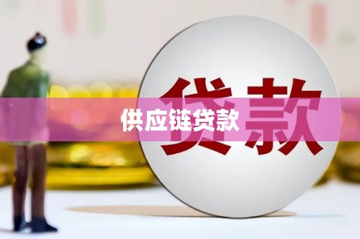 槐荫供应链贷款