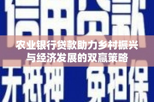 槐荫农业银行贷款助力乡村振兴与经济发展的双赢策略