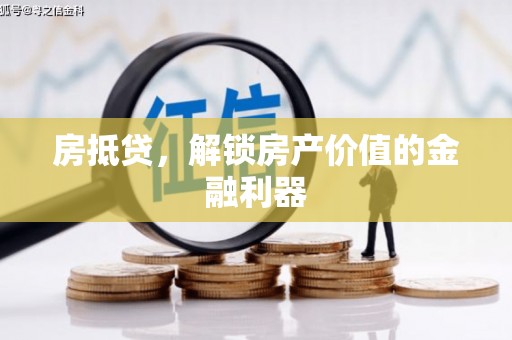 槐荫房抵贷，解锁房产价值的金融利器