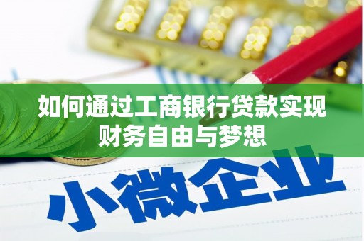 槐荫如何通过工商银行贷款实现财务自由与梦想