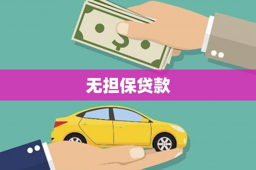 槐荫无担保贷款