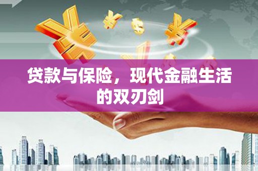 槐荫贷款与保险，现代金融生活的双刃剑