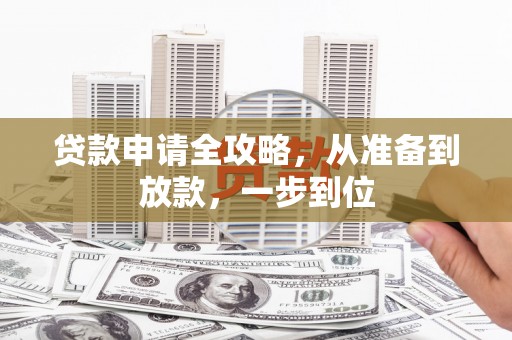 槐荫贷款申请全攻略，从准备到放款，一步到位