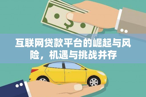 槐荫互联网贷款平台的崛起与风险，机遇与挑战并存