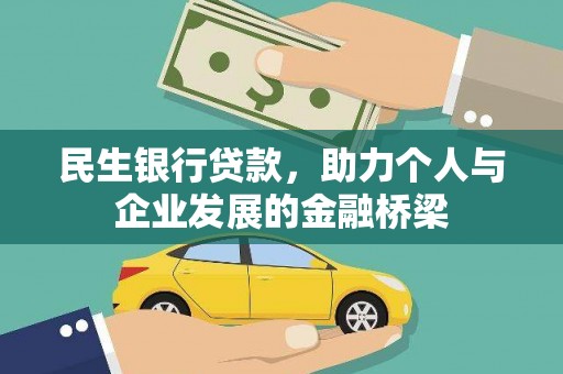 槐荫民生银行贷款，助力个人与企业发展的金融桥梁