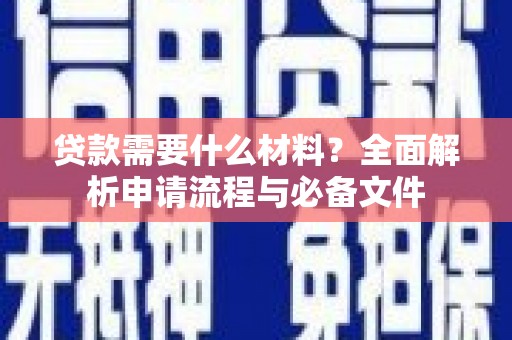 槐荫贷款需要什么材料？全面解析申请流程与必备文件