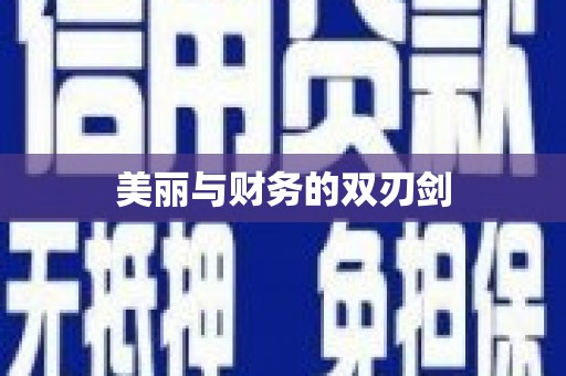 槐荫美丽与财务的双刃剑