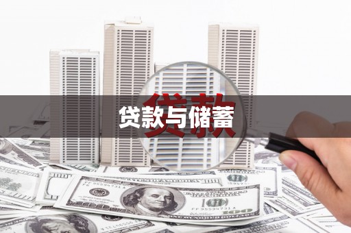 槐荫贷款与储蓄