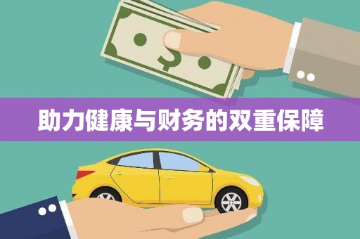 槐荫助力健康与财务的双重保障