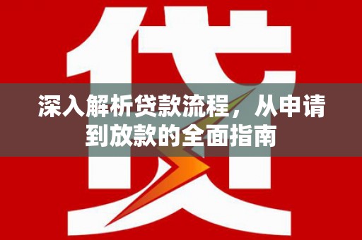 槐荫深入解析贷款流程，从申请到放款的全面指南