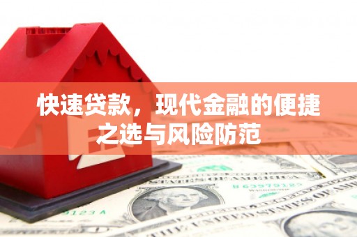 槐荫快速贷款，现代金融的便捷之选与风险防范
