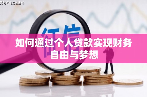 槐荫如何通过个人贷款实现财务自由与梦想