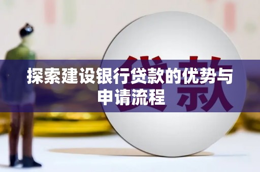 槐荫探索建设银行贷款的优势与申请流程