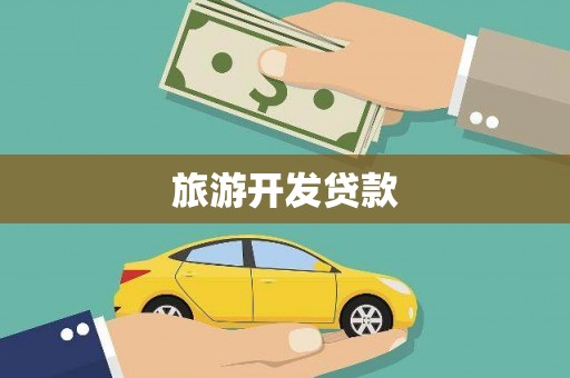槐荫旅游开发贷款