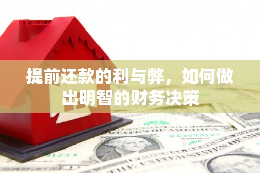 槐荫提前还款的利与弊，如何做出明智的财务决策