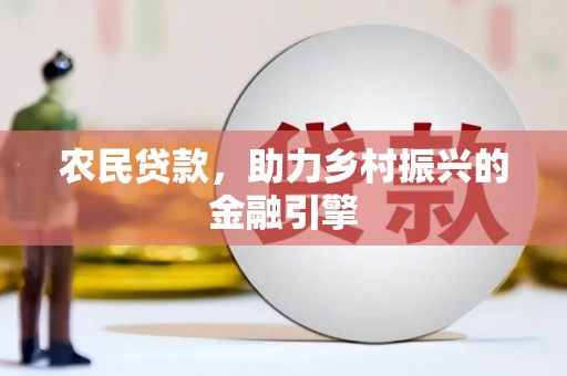 槐荫农民贷款，助力乡村振兴的金融引擎