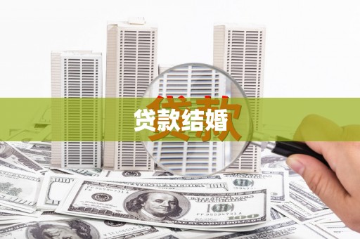 槐荫贷款结婚