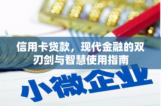 槐荫信用卡贷款，现代金融的双刃剑与智慧使用指南