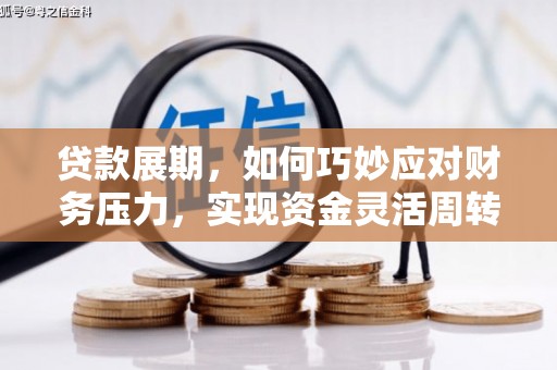 槐荫贷款展期，如何巧妙应对财务压力，实现资金灵活周转