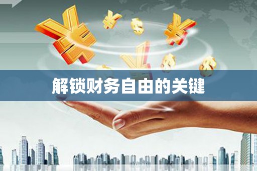 槐荫解锁财务自由的关键