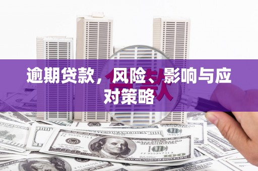 槐荫逾期贷款，风险、影响与应对策略