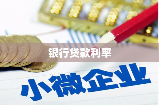 槐荫银行贷款利率
