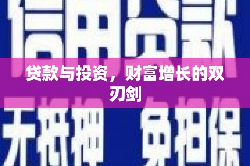 槐荫贷款与投资，财富增长的双刃剑