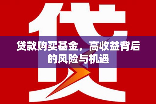 槐荫贷款购买基金，高收益背后的风险与机遇