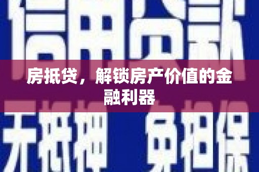 槐荫房抵贷，解锁房产价值的金融利器