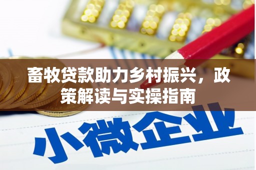 槐荫畜牧贷款助力乡村振兴，政策解读与实操指南
