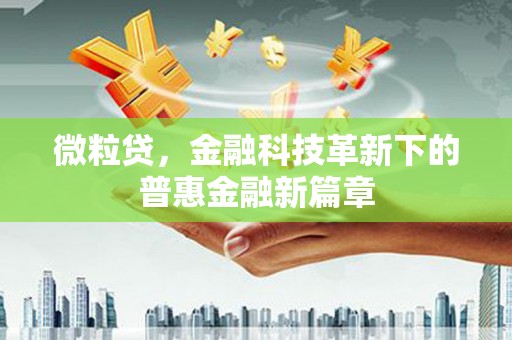 槐荫微粒贷，金融科技革新下的普惠金融新篇章