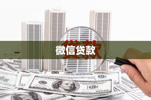 槐荫微信贷款