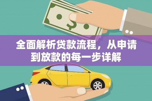 槐荫全面解析贷款流程，从申请到放款的每一步详解