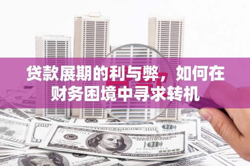 槐荫贷款展期的利与弊，如何在财务困境中寻求转机
