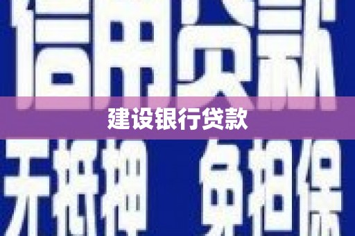 槐荫建设银行贷款