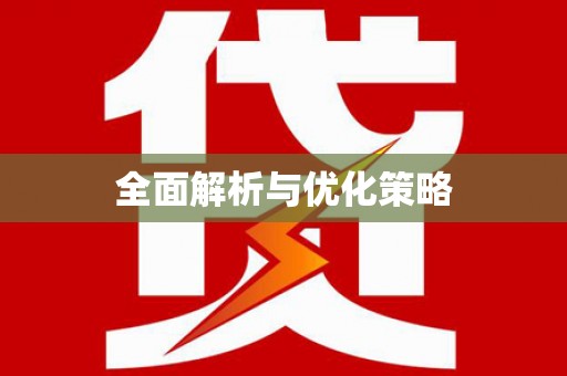 槐荫全面解析与优化策略