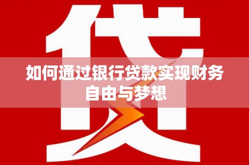 槐荫如何通过银行贷款实现财务自由与梦想