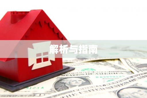 槐荫解析与指南