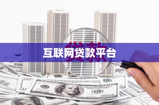 槐荫互联网贷款平台