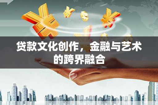 槐荫贷款文化创作，金融与艺术的跨界融合