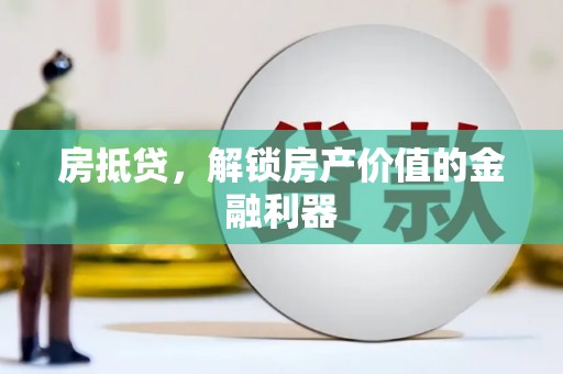 槐荫房抵贷，解锁房产价值的金融利器