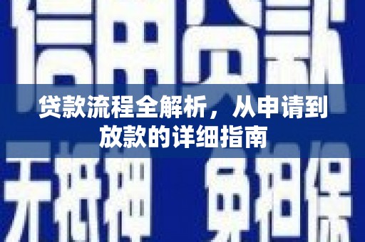 槐荫贷款流程全解析，从申请到放款的详细指南