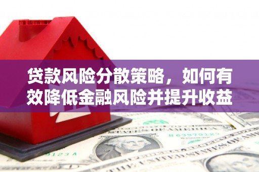 槐荫贷款风险分散策略，如何有效降低金融风险并提升收益