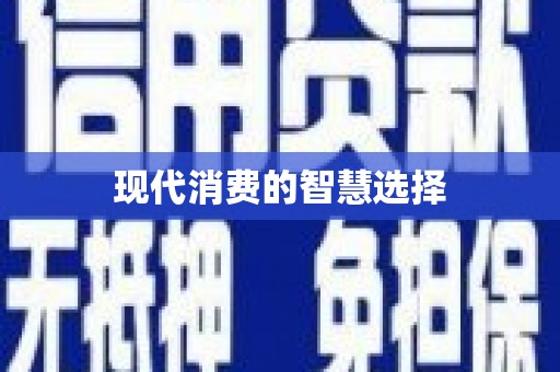 槐荫现代消费的智慧选择