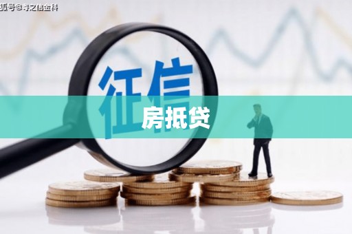 槐荫房抵贷