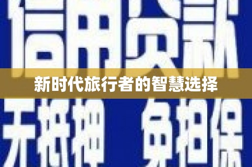 槐荫新时代旅行者的智慧选择
