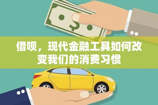 槐荫借呗，现代金融工具如何改变我们的消费习惯