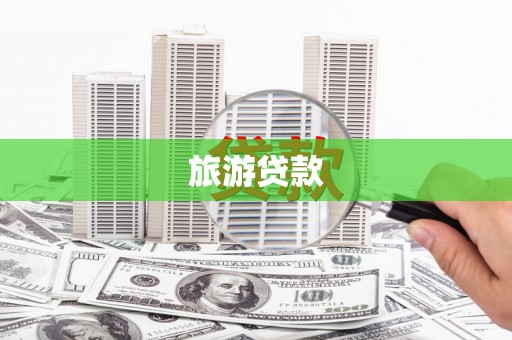 槐荫旅游贷款