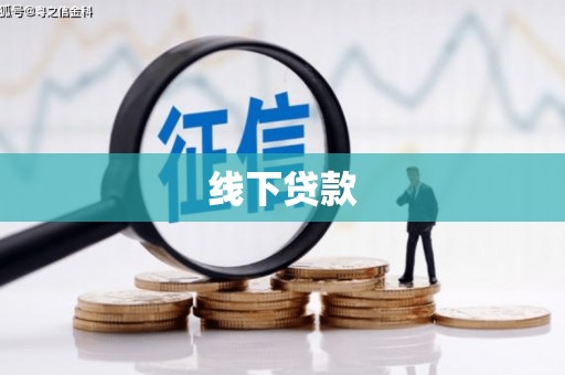 槐荫线下贷款