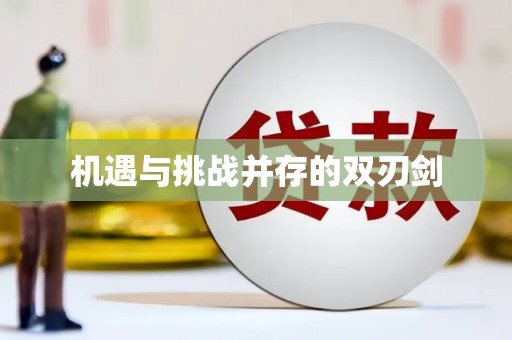 槐荫机遇与挑战并存的双刃剑